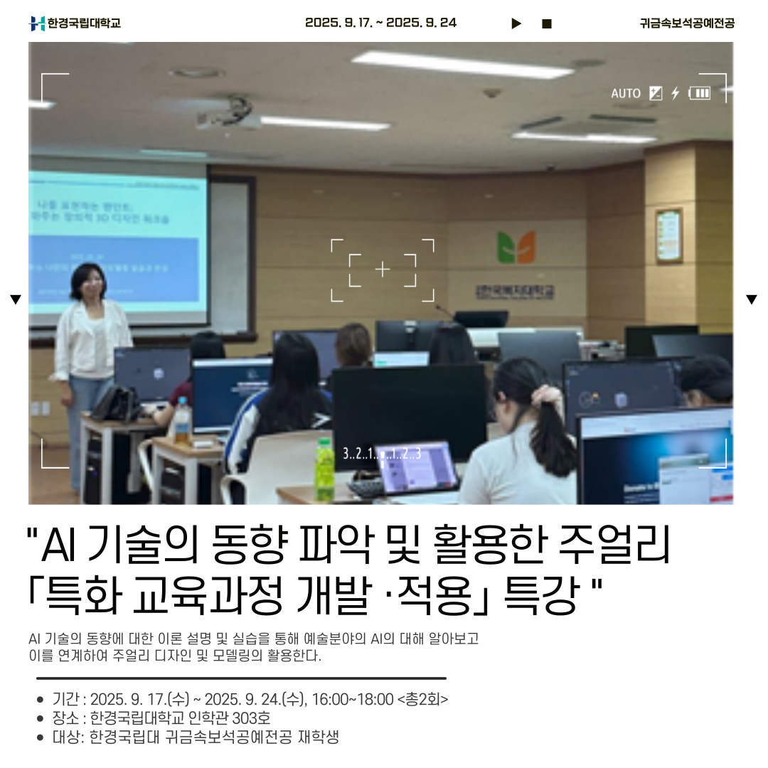 2025학년도 귀금속보석공예전공 특강_[육성사업]특화 교육과정 개발·적용 특강