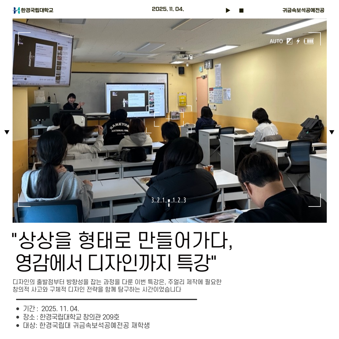 2025학년도 귀금속보석공예전공 특강_영감에서 디자인까지 특강