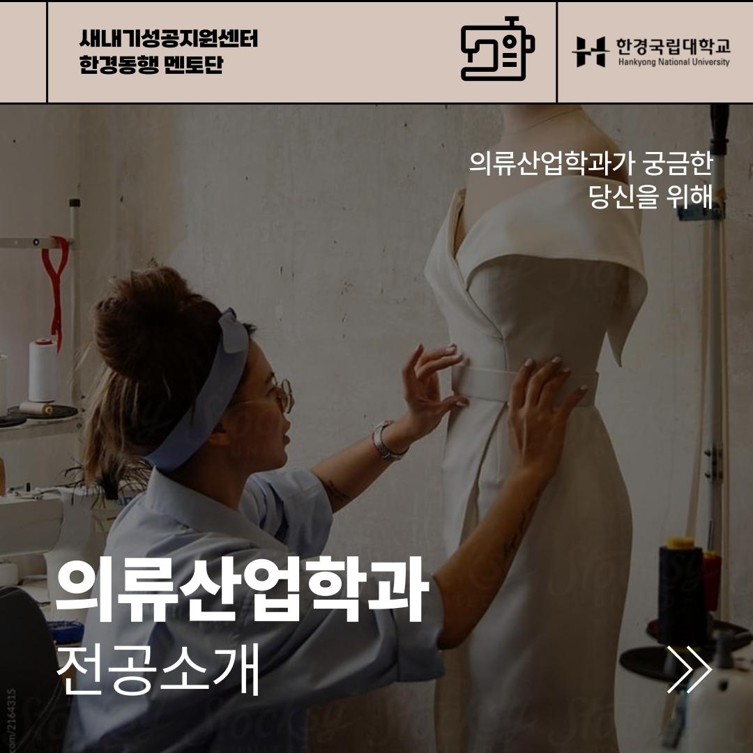 한경동행 멘토단 전공소개_의류산업학