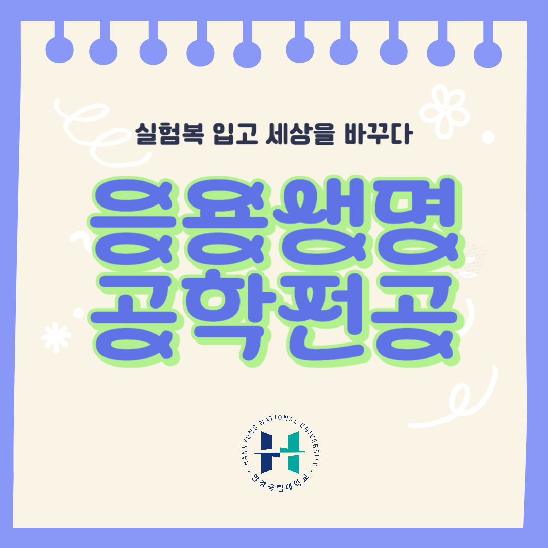 한경동행 멘토단 전공소개_응용생명공학