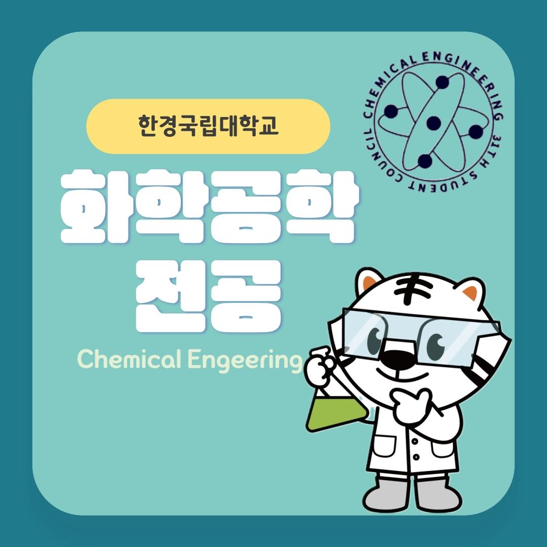 한경동행 멘토단 전공소개_화학공학