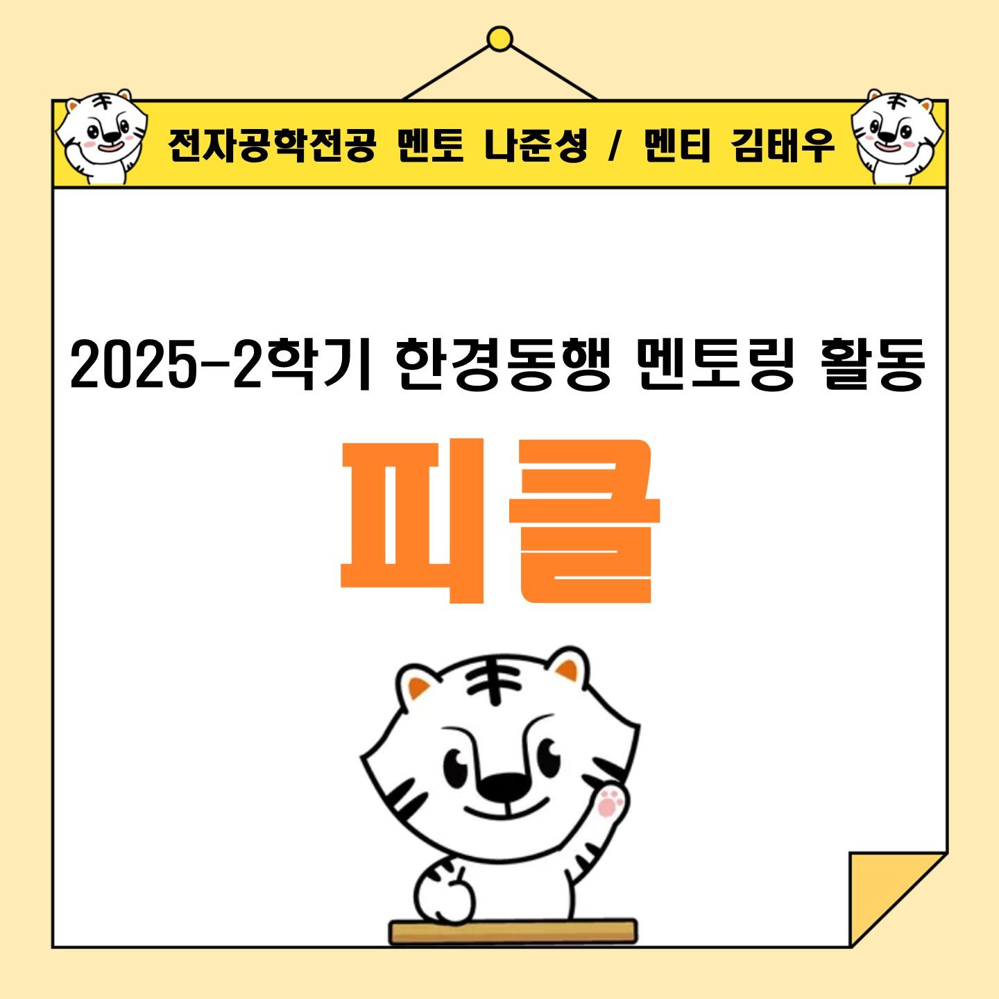 한경동행 1기_피클_활동기록