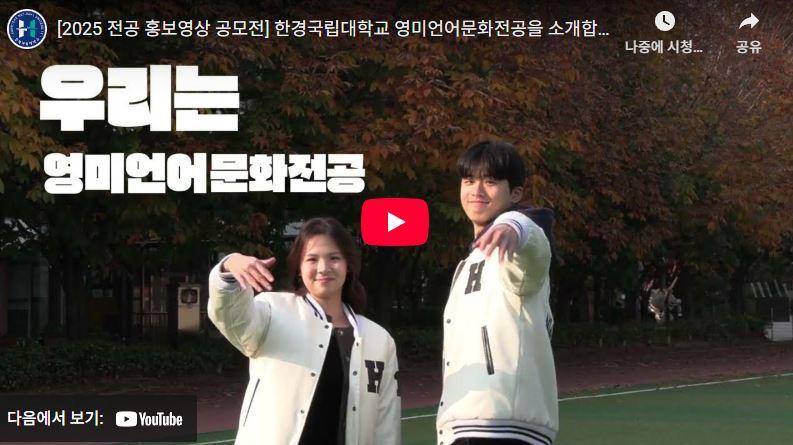 [2025 전공 홍보영상 공모전] 한경국립대학교 영미언어문화전공을 소개합니다✨