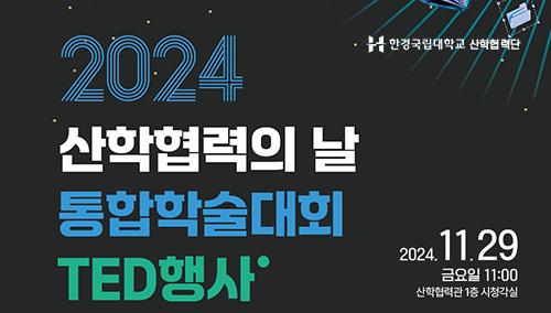 2024학년도 산학협력날 “통합학술대회 TED” 행사