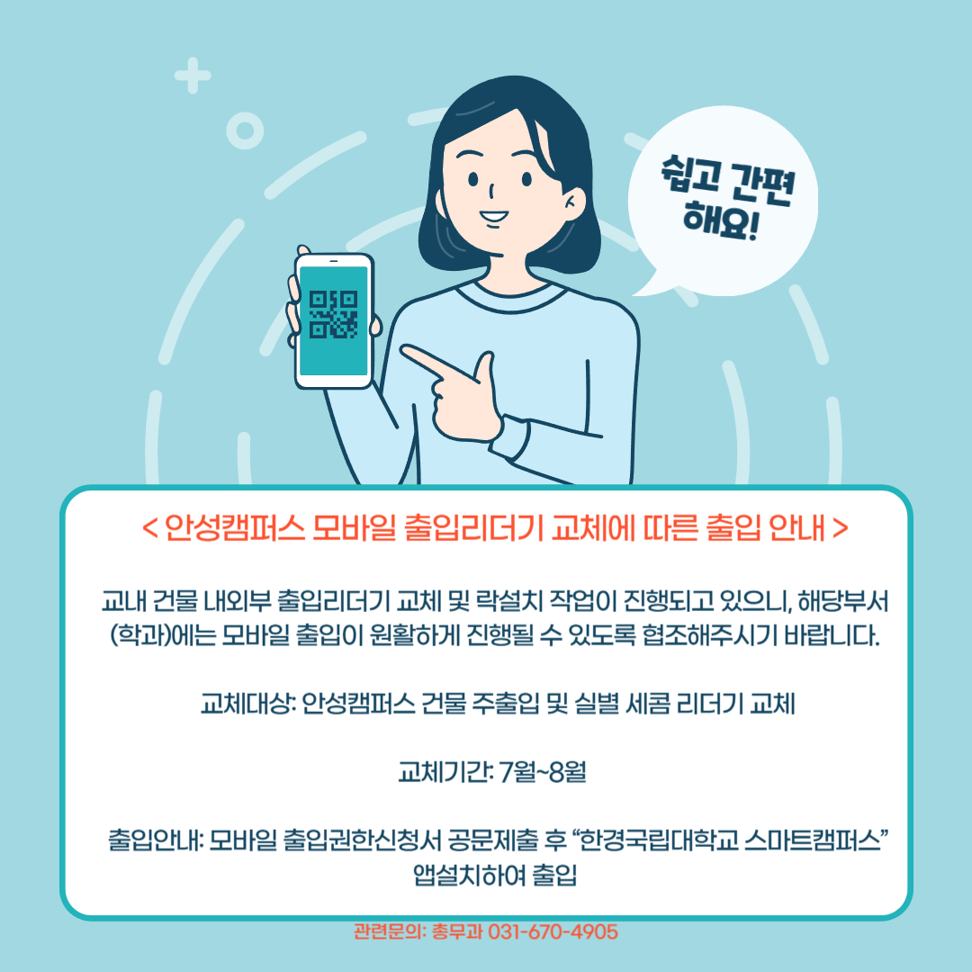 안성캠퍼스 모바일 출입리더기 설치 현황 및 출입 안내